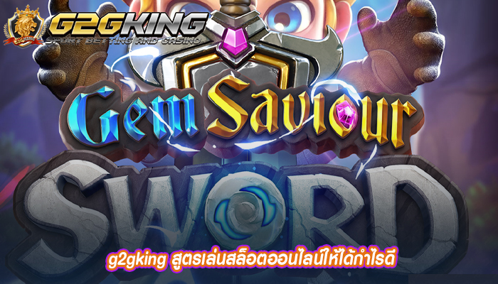 g2gking สูตรเล่นสล็อตออนไลน์ให้ได้กำไรดี