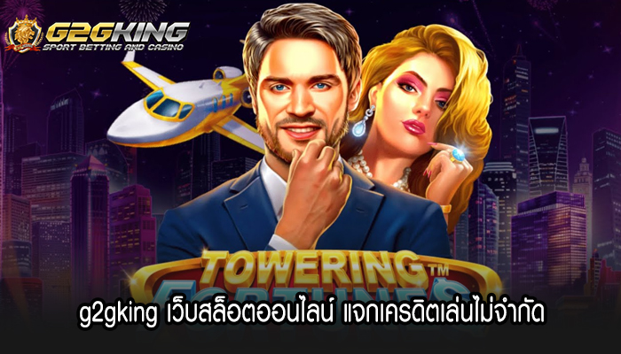 g2gking เว็บสล็อตออนไลน์ แจกเครดิตเล่นไม่จำกัด