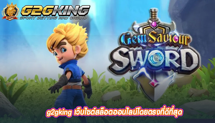 g2gking เว็บไซต์สล็อตออนไลน์โดยตรงที่ดีที่สุด