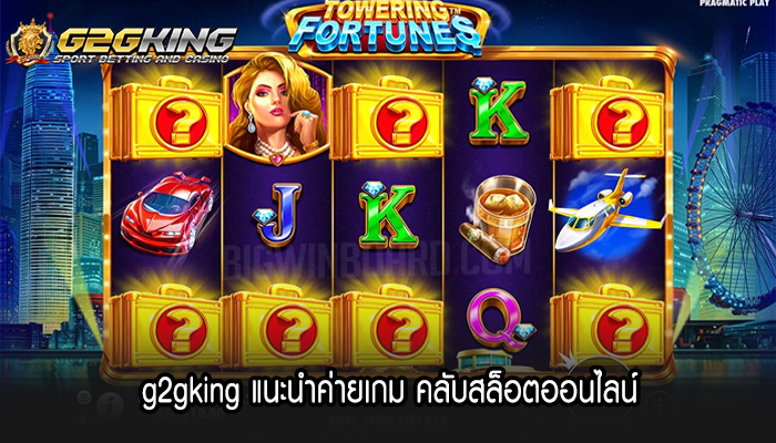 g2gking แนะนำค่ายเกม คลับสล็อตออนไลน์