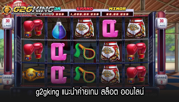 g2gking แนะนำค่ายเกม สล็อต ออนไลน์