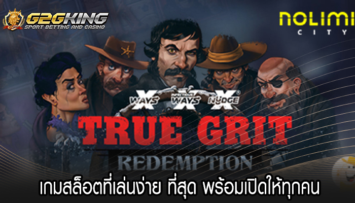 เกมสล็อตที่เล่นง่าย ที่สุด พร้อมเปิดให้ทุกคน