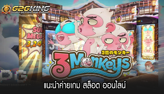 แนะนำค่ายเกม สล็อต ออนไลน์