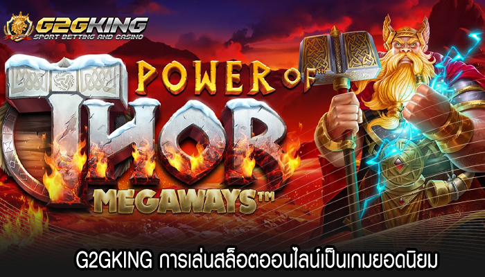 G2GKING การเล่นสล็อตออนไลน์เป็นเกมยอดนิยม