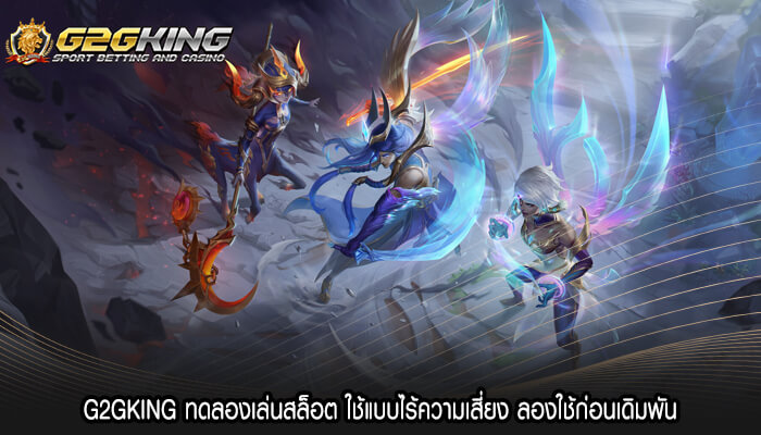 G2GKING ทดลองเล่นสล็อต ใช้แบบไร้ความเสี่ยง