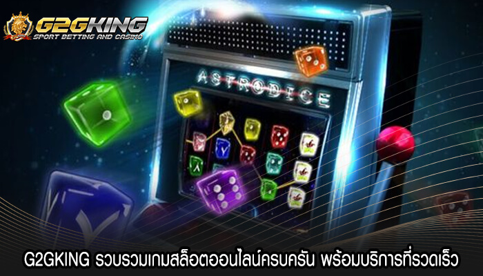 G2GKING รวบรวมเกมสล็อตออนไลน์ครบครัน พร้อมบริการที่รวดเร็ว