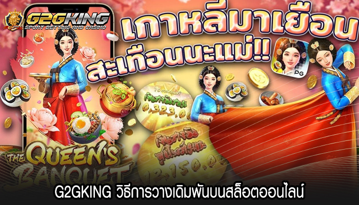 G2GKING วิธีการวางเดิมพันบนสล็อตออนไลน์