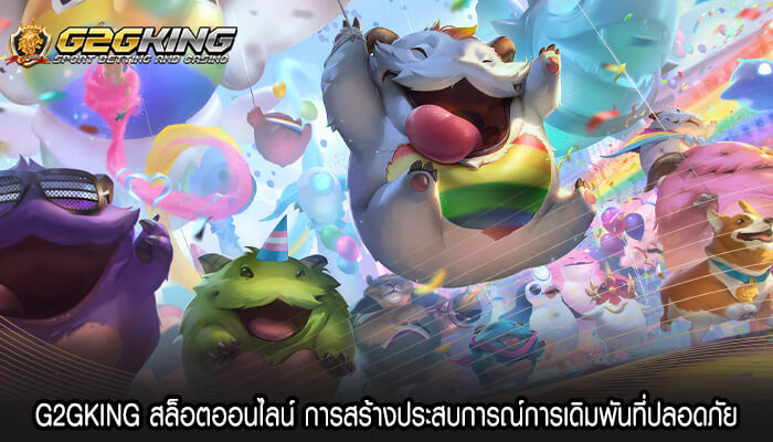 G2GKING สล็อตออนไลน์ การสร้างประสบการณ์การเดิมพันที่ปลอดภัย