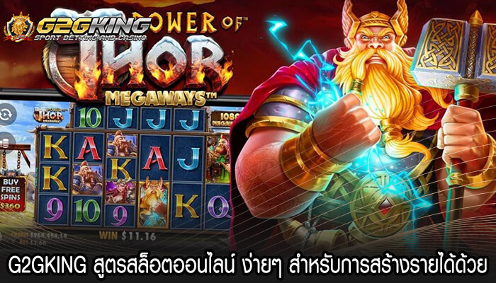 G2GKING สูตรสล็อตออนไลน์ ง่ายๆ สำหรับการสร้างรายได้ด้วย