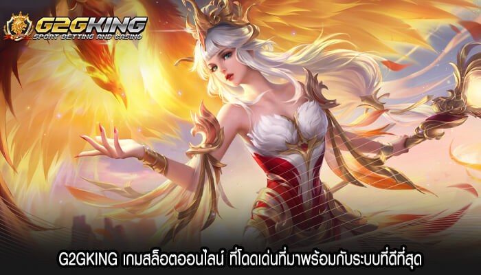 G2GKING เกมสล็อตออนไลน์ ที่โดดเด่นที่มาพร้อมกับระบบที่ดีที่สุด (2)