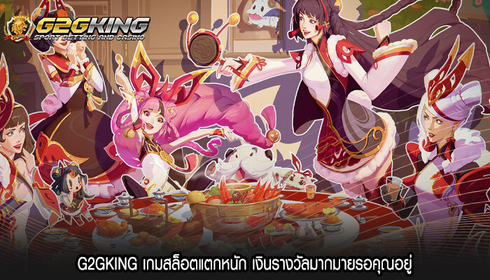 G2GKING เกมสล็อตแตกหนัก เงินรางวัลมากมายรอคุณอยู่