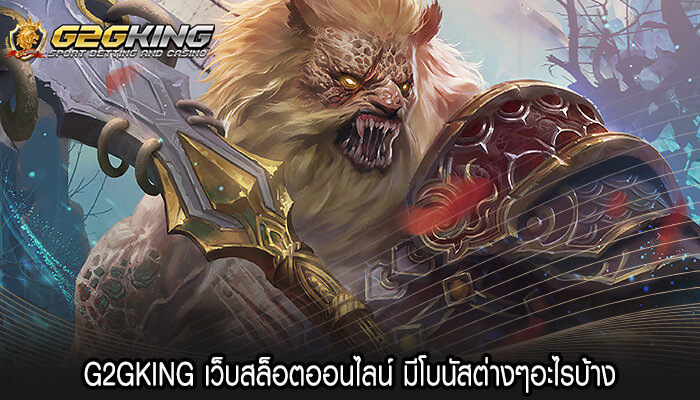 G2GKING เว็บสล็อตออนไลน์ มีโบนัสต่างๆอะไรบ้าง