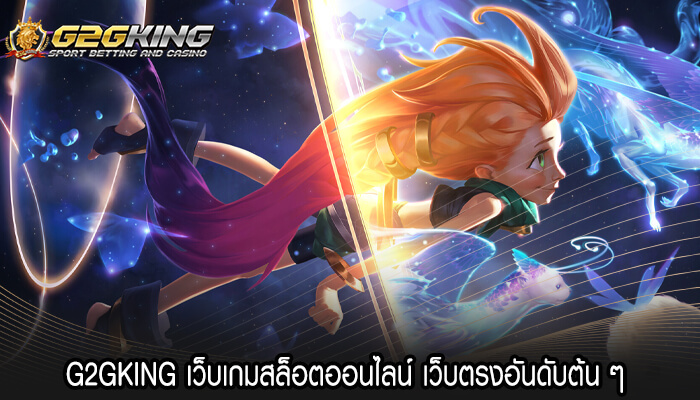 G2GKING เว็บเกมสล็อตออนไลน์ เว็บตรงอันดับต้น ๆ