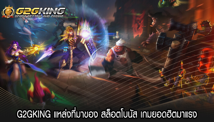 G2GKING แหล่งที่มาของ สล็อตโบนัส เกมยอดฮิตมาแรง