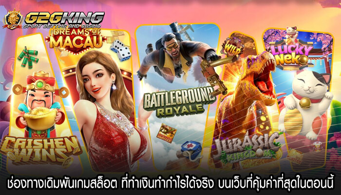 ช่องทางเดิมพันเกมสล็อต ที่ทำเงินทำกำไรได้จริง บนเว็บที่คุ้มค่าที่สุดในตอนนี้