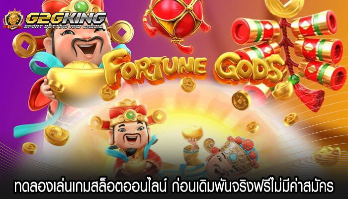 ทดลองเล่นเกมสล็อตออนไลน์ ก่อนเดิมพันจริงฟรีไม่มีค่าสมัคร