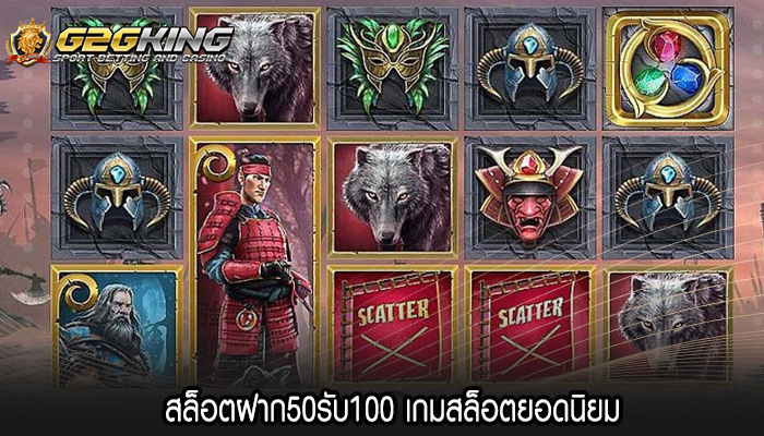 สล็อตฝาก50รับ100 เกมสล็อตยอดนิยม