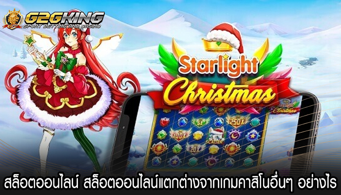 สล็อตออนไลน์ สล็อตออนไลน์แตกต่างจากเกมคาสิโนอื่นๆ อย่างไร