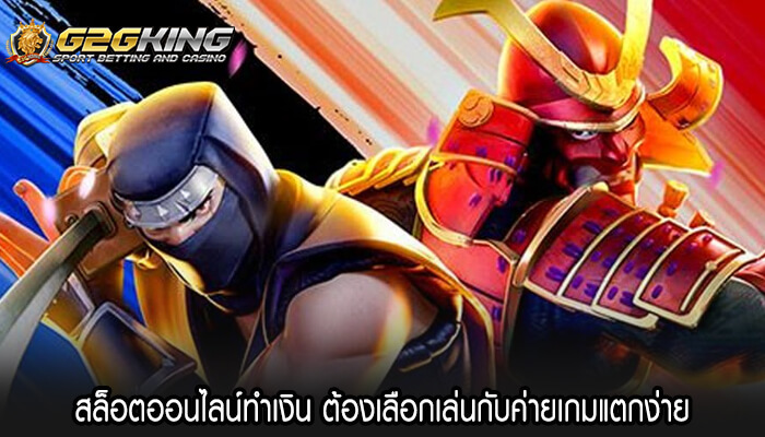 สล็อตออนไลน์ทำเงิน ต้องเลือกเล่นกับค่ายเกมแตกง่าย