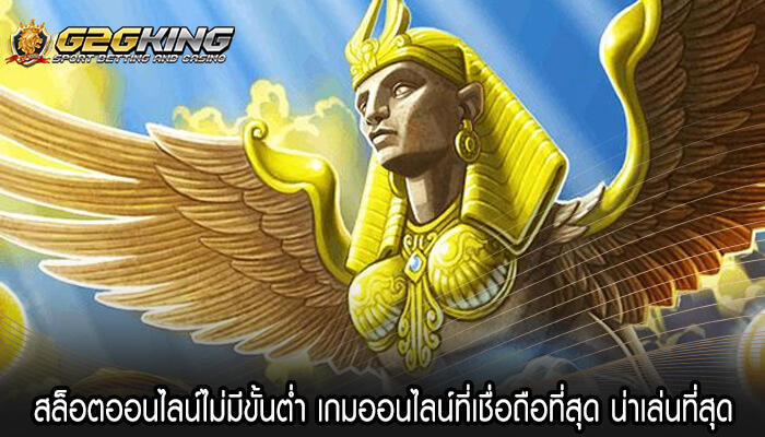 สล็อตออนไลน์ไม่มีขั้นต่ำ เกมออนไลน์ที่เชื่อถือที่สุด น่าเล่นที่สุด