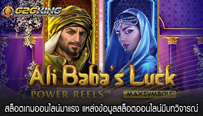 สล็อตเกมออนไลน์มาแรง แหล่งข้อมูลสล็อตออนไลน์มีบทวิจารณ์