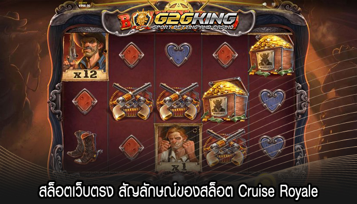 สล็อตเว็บตรง สัญลักษณ์ของสล็อต Cruise Royale