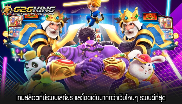 เกมสล็อตที่มีระบบเสถียร และโดดเด่นมากกว่าเว็บไหนๆ ระบบดีที่สุด