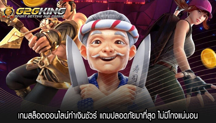 เกมสล็อตออนไลน์ทำเงินชัวร์ แถมปลอดภัยมาที่สุด ไม่มีโกงแน่นอน