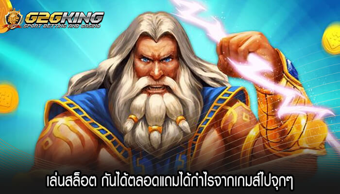 เล่นสล็อต กันได้ตลอดแถมได้กำไรจากเกมส์ไปจุกๆ