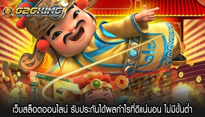 เว็บสล็อตออนไลน์ รับประกันได้ผลกำไรที่ดีแน่นอน ไม่มีขั้นต่ำ