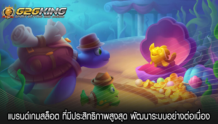 แบรนด์เกมสล็อต ที่มีประสิทธิภาพสูงสุด พัฒนาระบบอย่างต่อเนื่อง