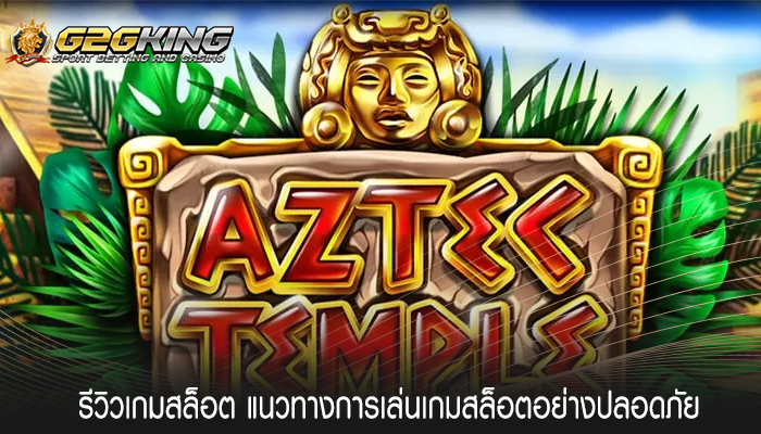 รีวิวเกมสล็อต แนวทางการเล่นเกมสล็อตอย่างปลอดภัย