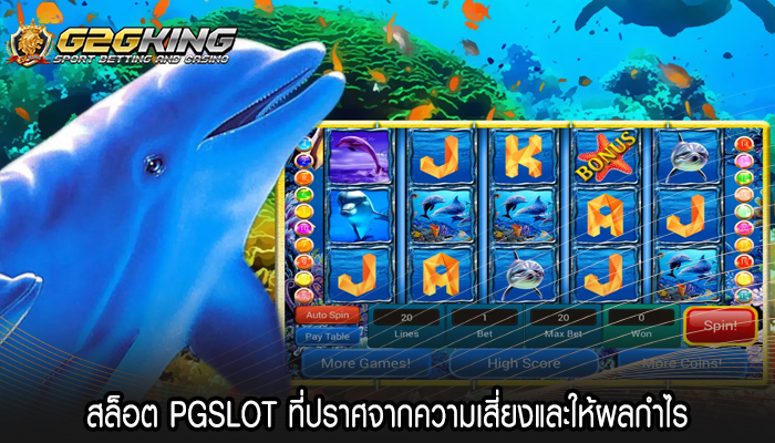 สล็อต PGSLOT ที่ปราศจากความเสี่ยงและให้ผลกำไร