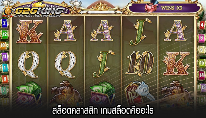 สล็อตคลาสสิก เกมสล็อตคืออะไร