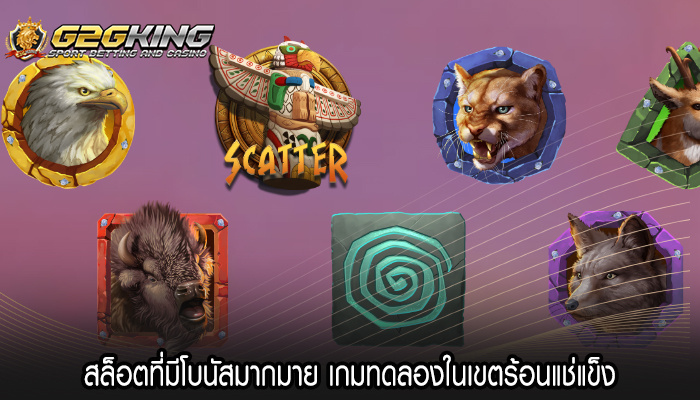 สล็อตที่มีโบนัสมากมาย เกมทดลองในเขตร้อนแช่แข็ง