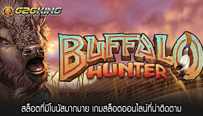 สล็อตที่มีโบนัสมากมาย เกมสล็อตออนไลน์ที่น่าติดตาม