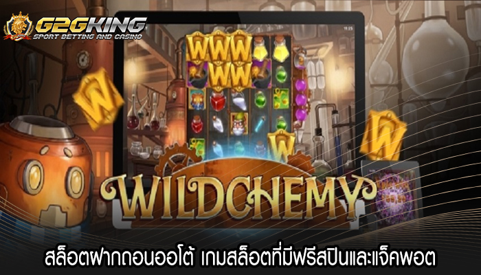 สล็อตฝากถอนออโต้ เกมสล็อตที่มีฟรีสปินและแจ็คพอต