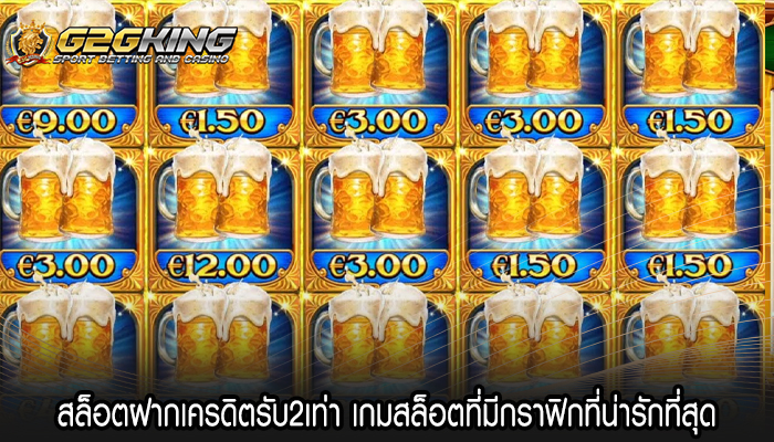 สล็อตฝากเครดิตรับ2เท่า เกมสล็อตที่มีกราฟิกที่น่ารักที่สุด