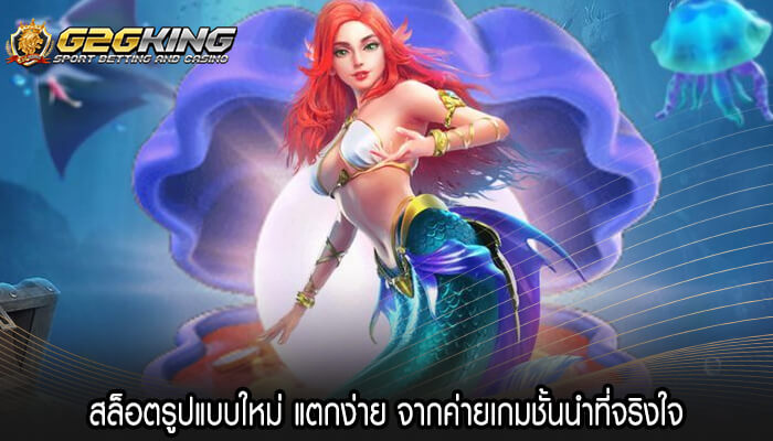 สล็อตรูปแบบใหม่ แตกง่าย จากค่ายเกมชั้นนำที่จริงใจ