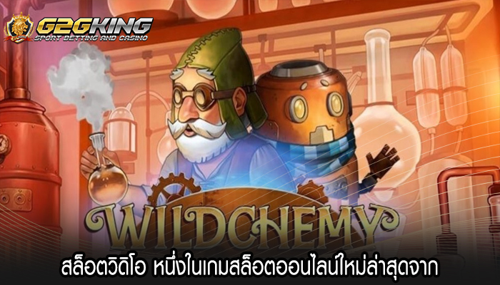 สล็อตวิดิโอ หนึ่งในเกมสล็อตออนไลน์ใหม่ล่าสุดจาก