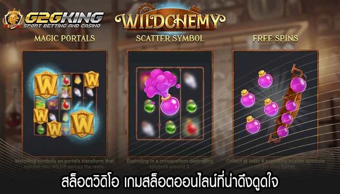 สล็อตวิดิโอ เกมสล็อตออนไลน์ที่น่าดึงดูดใจ