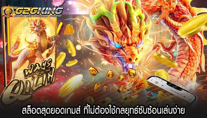 สล็อตสุดยอดเกมส์ ที่ไม่ต้องใช้กลยุทธ์ซับซ้อนเล่นง่าย