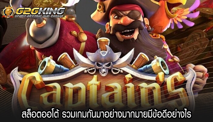 สล็อตออโต้ รวมเกมกันมาอย่างมากมายมีข้อดีอย่างไร