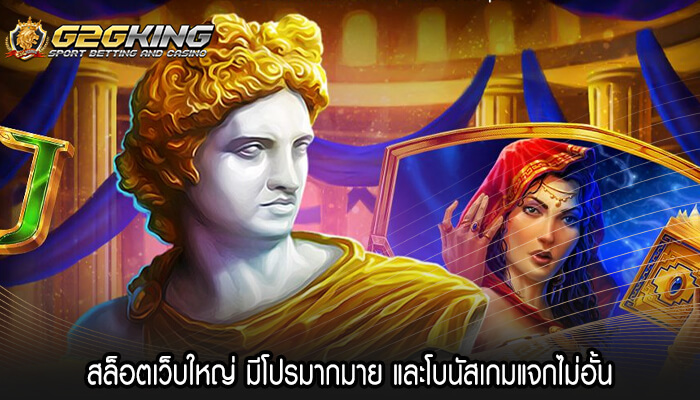 สล็อตเว็บใหญ่ มีโปรมากมาย และโบนัสเกมแจกไม่อั้น