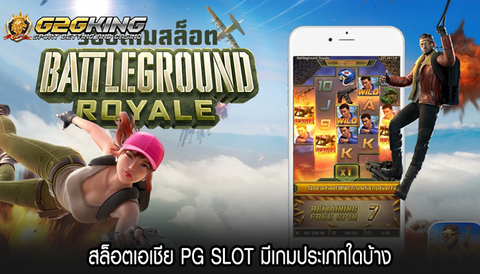 สล็อตเอเชีย PG SLOT มีเกมประเภทใดบ้าง