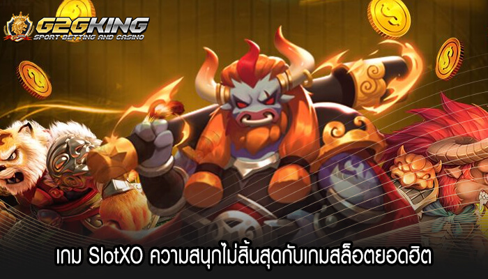 เกม SlotXO ความสนุกไม่สิ้นสุดกับเกมสล็อตยอดฮิต