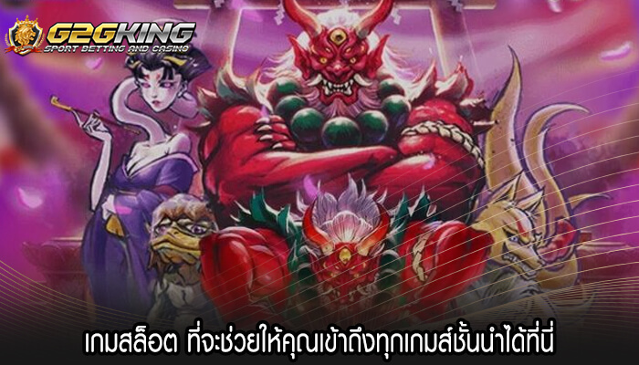 เกมสล็อต ที่จะช่วยให้คุณเข้าถึงทุกเกมส์ชั้นนำได้ที่นี่