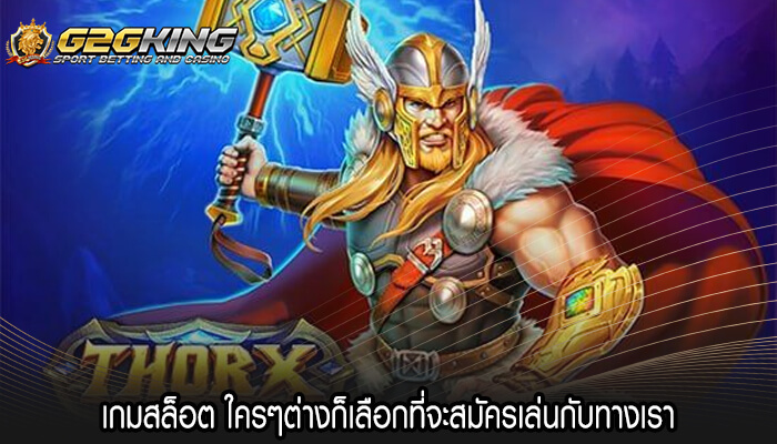 เกมสล็อต ใครๆต่างก็เลือกที่จะสมัครเล่นกับทางเรา