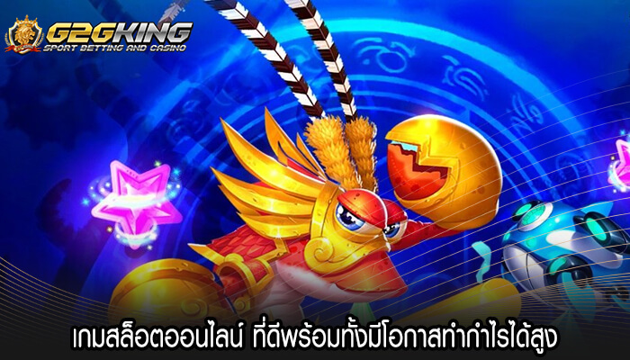 เกมสล็อตออนไลน์ ที่ดีพร้อมทั้งมีโอกาสทำกำไรได้สูง