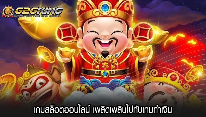 เกมสล็อตออนไลน์ เพลิดเพลินไปกับเกมทำเงิน